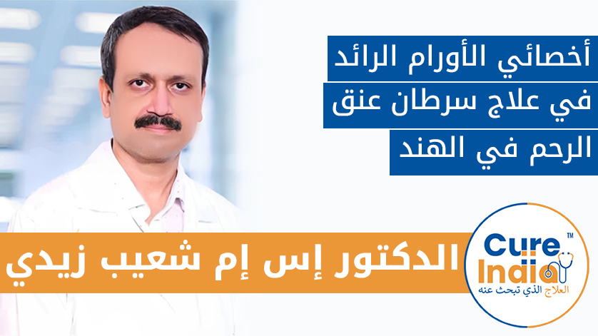 الدكتور إس إم شعيب زيدي: أخصائي الأورام الرائد في علاج سرطان عنق الرحم في الهند